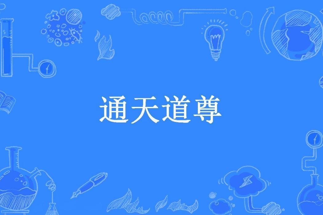 通天道尊(玖夢所著小說) 通天道尊(玖夢所著小說)
