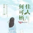 佳人何可棲 佳人何可棲