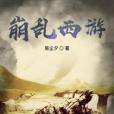 崩亂西遊 崩亂西遊