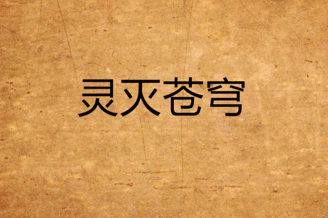 靈滅蒼穹 靈滅蒼穹