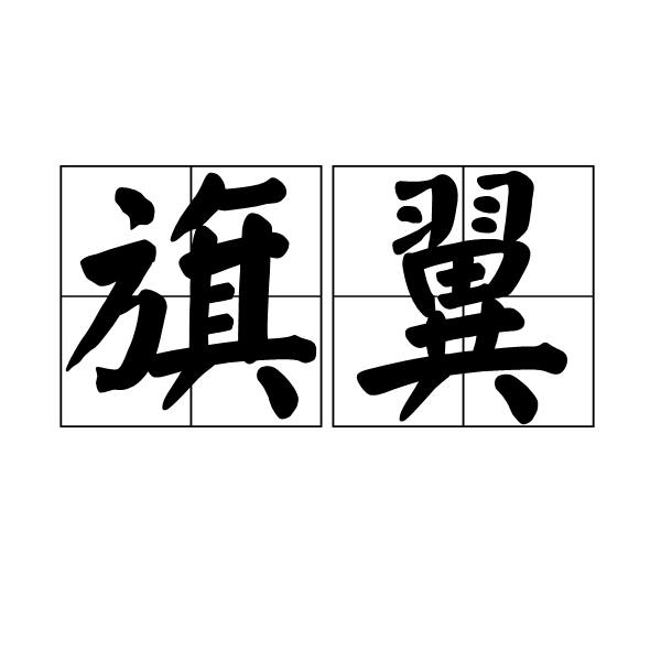 旗翼 旗翼
