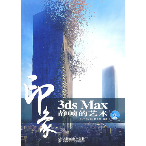 3ds Max印象：靜幀的藝術(3ds Max印象)