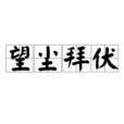 望塵拜伏 望塵拜伏