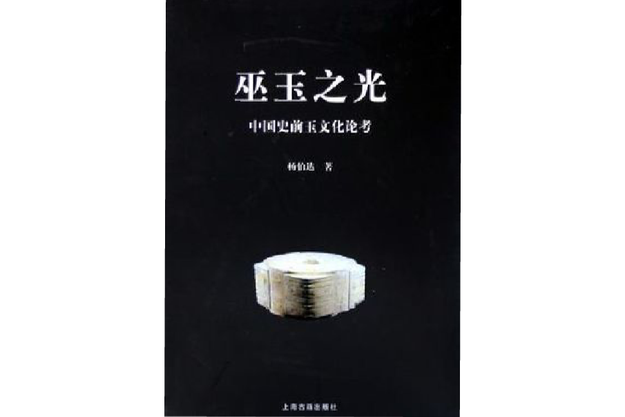 巫玉之光 巫玉之光