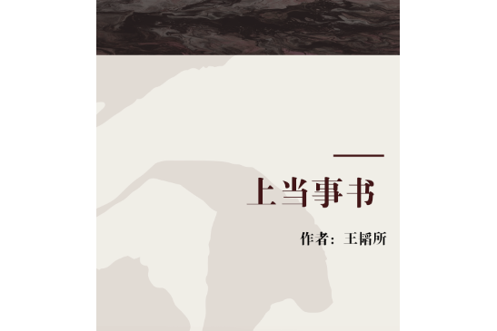 上當事書 上當事書