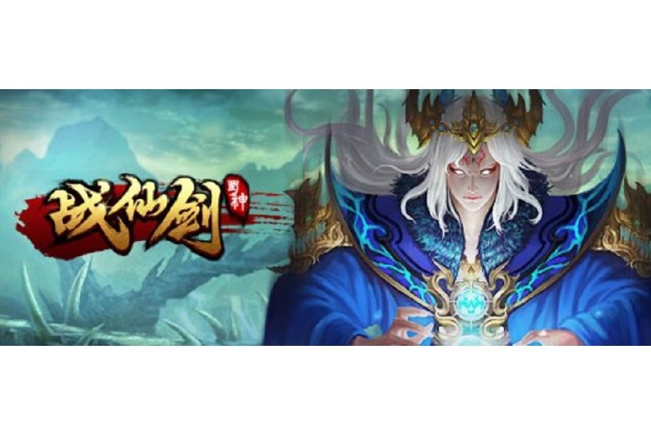 戰仙劍 戰仙劍