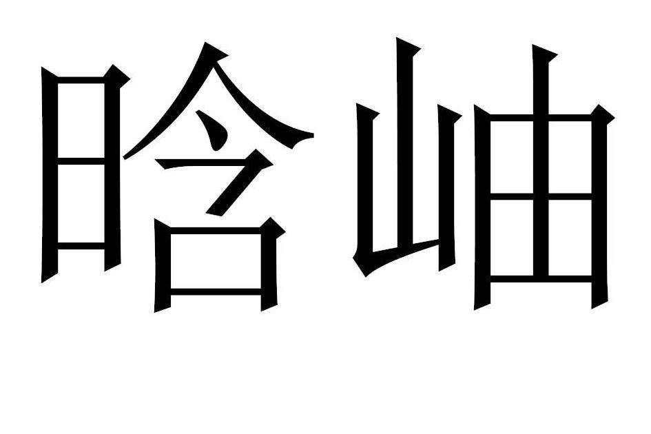 晗岫