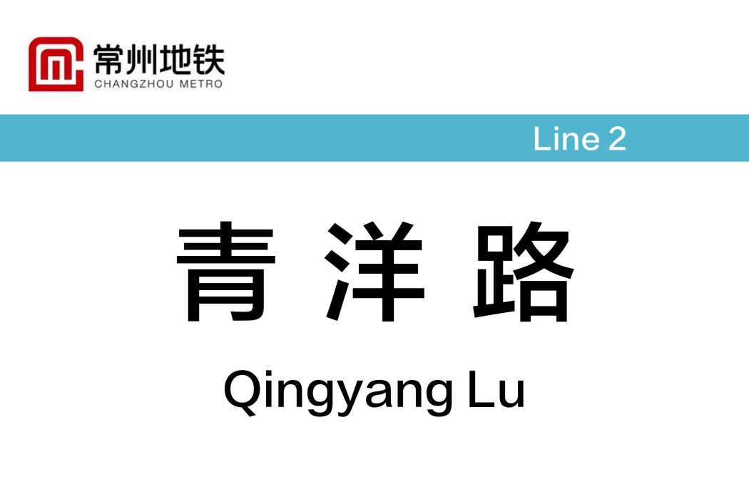 青洋路站 青洋路站