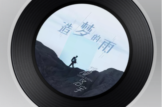 造夢的雨 造夢的雨