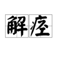 解痙 解痙