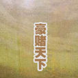 豪賭天下 豪賭天下