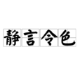 靜言令色 靜言令色