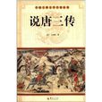 中國古典文學名著叢書：說唐三傳