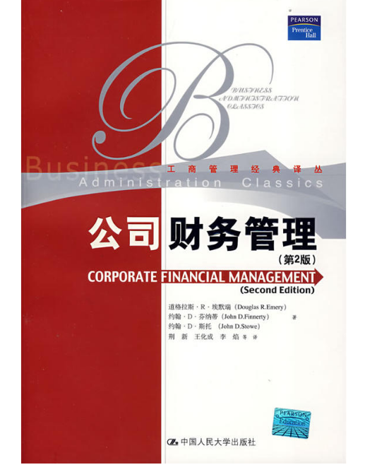 公司財務管理(中國人民大學出版社2008年出版圖書)