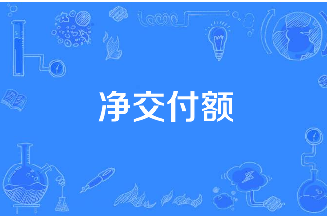 淨交付額 淨交付額