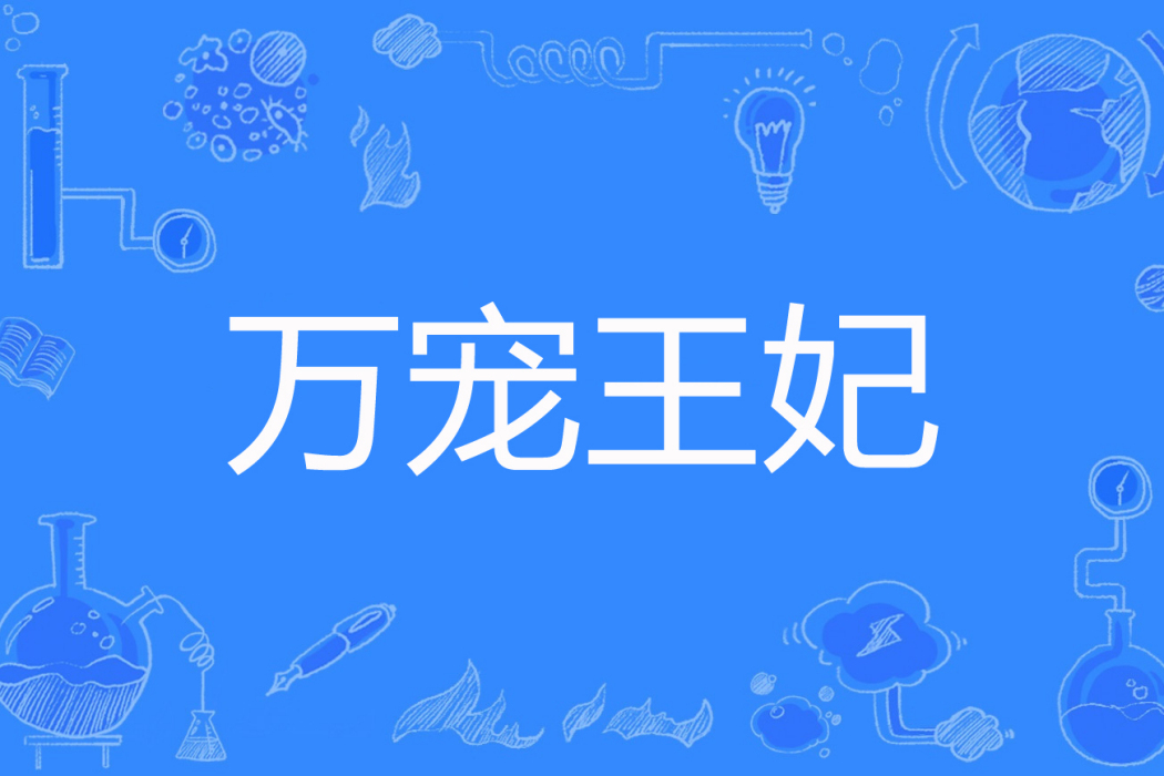 萬寵王妃 萬寵王妃