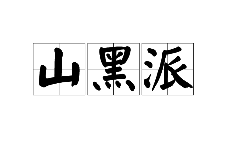 山黑派