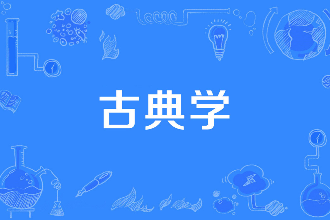 古典學 古典學