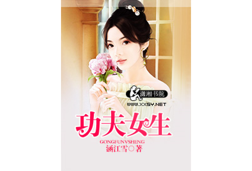 功夫女生(涵江雪所著小說) 功夫女生(涵江雪所著小說)