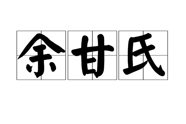 余甘氏 余甘氏