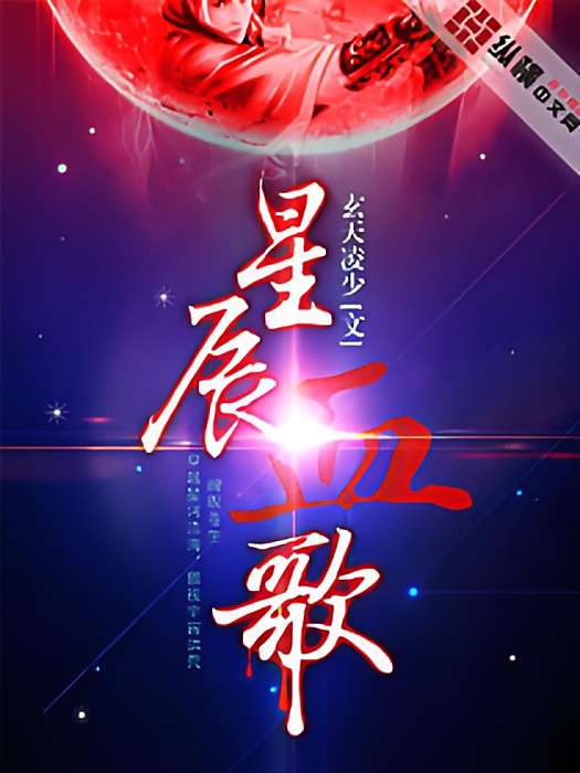 星辰血歌 星辰血歌