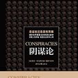 陰謀論((英)托馬斯所著書籍) 陰謀論((英)托馬斯所著書籍)