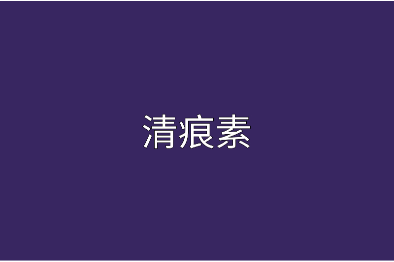 清痕素 清痕素