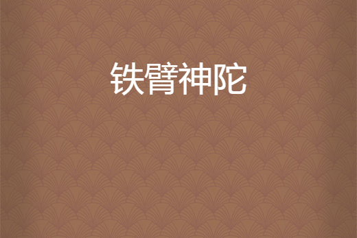 鐵臂神陀 鐵臂神陀