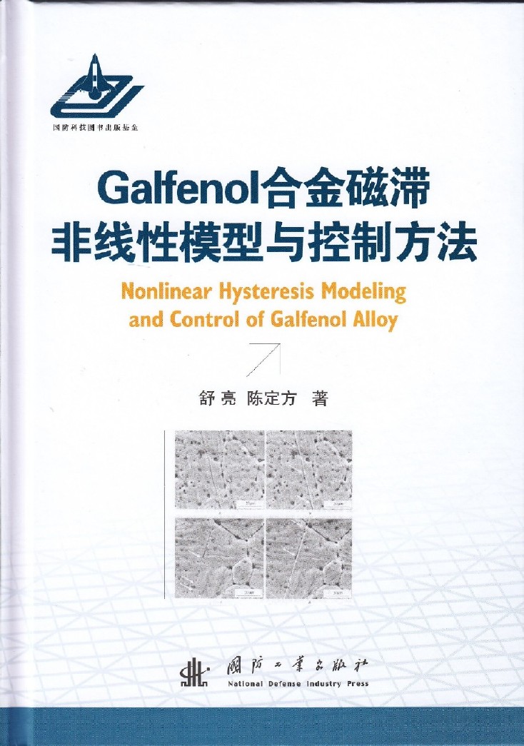 Galfenol合金磁滯非線性模型與控制方法