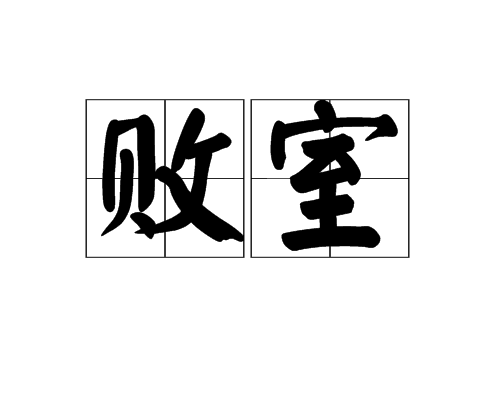 敗室