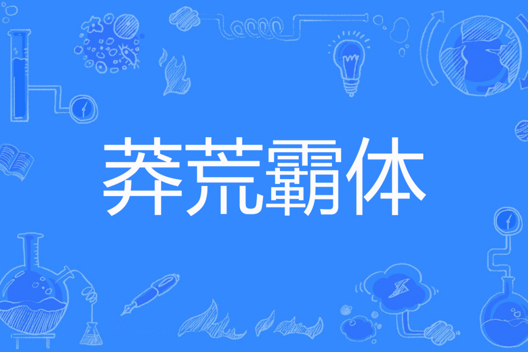 莽荒霸體 莽荒霸體