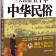 三天讀懂五千年中華民俗