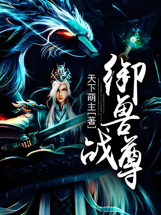 御獸戰尊 御獸戰尊