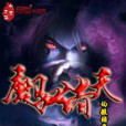魔馭諸天 魔馭諸天