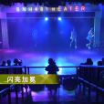 閃亮加冕 閃亮加冕