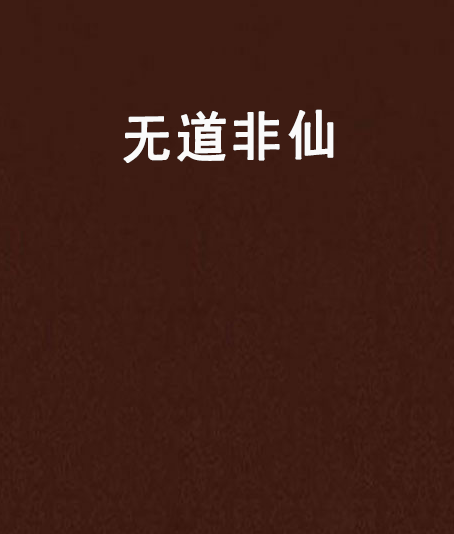 無道非仙