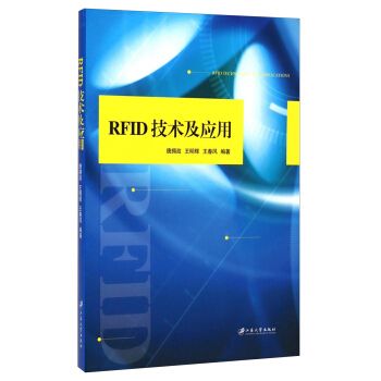 RFID技術及套用(2014年江蘇大學出版社出版的圖書) RFID技術及套用(2014年江蘇大學出版社出版的圖書)