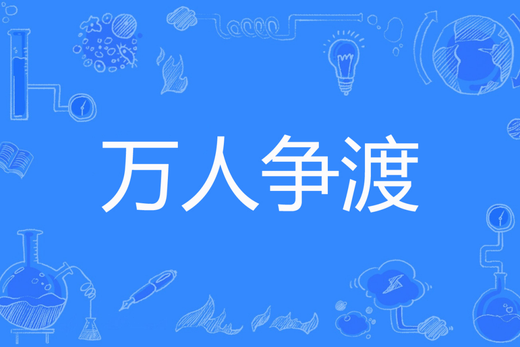 萬人爭渡 萬人爭渡