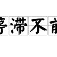 停滯不前 停滯不前