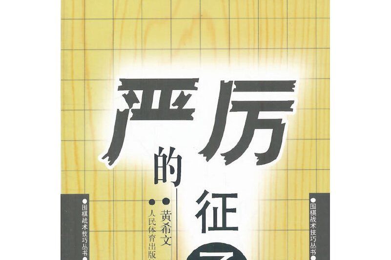 嚴厲的征子