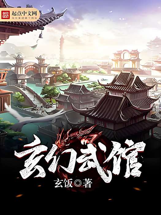 玄幻武館 玄幻武館
