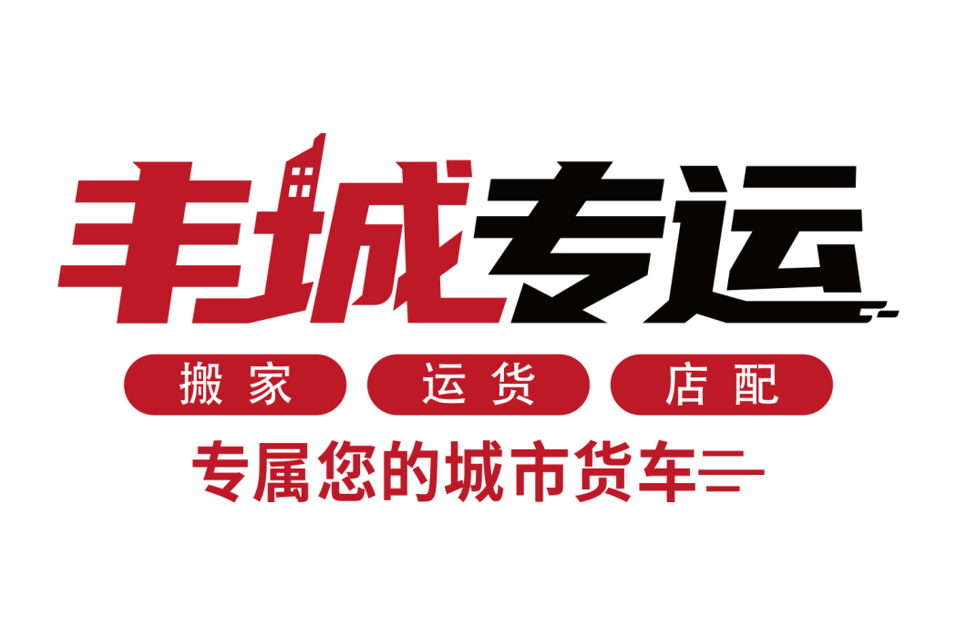 豐城專運 豐城專運