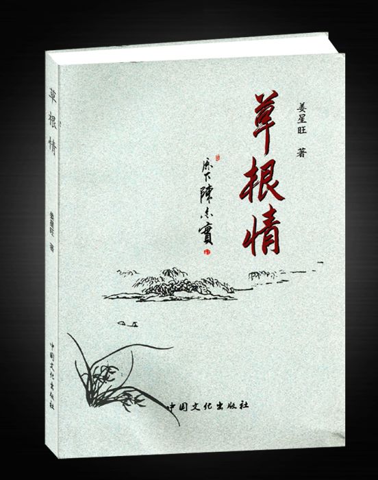 草根情 草根情
