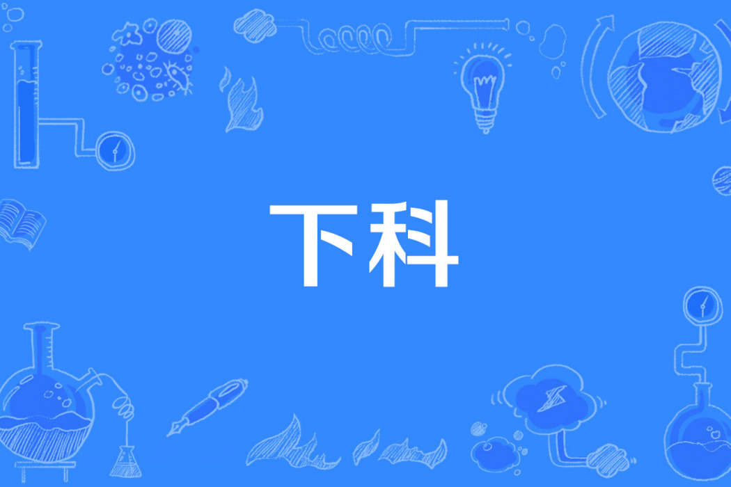 下科 下科