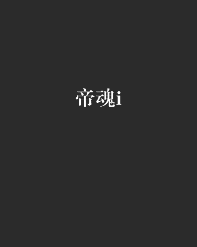 帝魂i 帝魂i