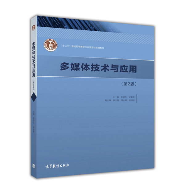 多媒體技術與套用（第2版）(2016年高等教育出版社出版書籍)