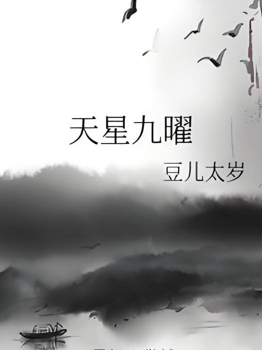 天星九曜 天星九曜