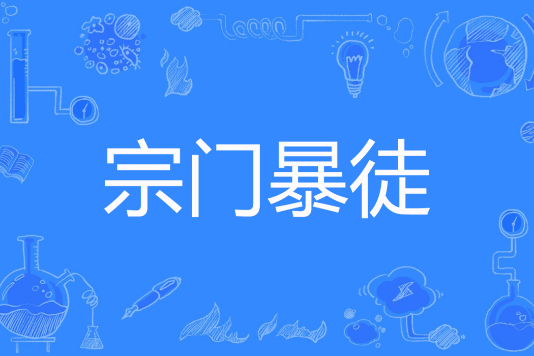 宗門暴徒 宗門暴徒