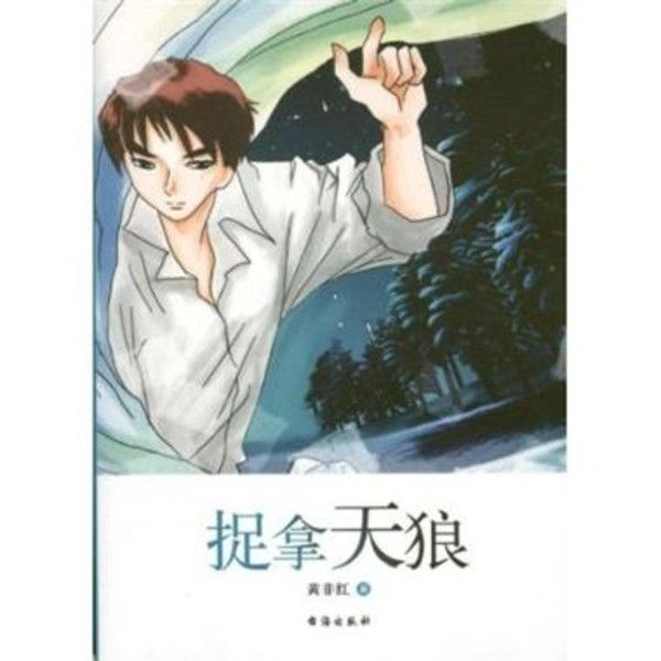捉拿天狼(台海出版社出版的書籍) 捉拿天狼(台海出版社出版的書籍)