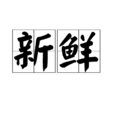 新鮮(漢語詞語) 新鮮(漢語詞語)